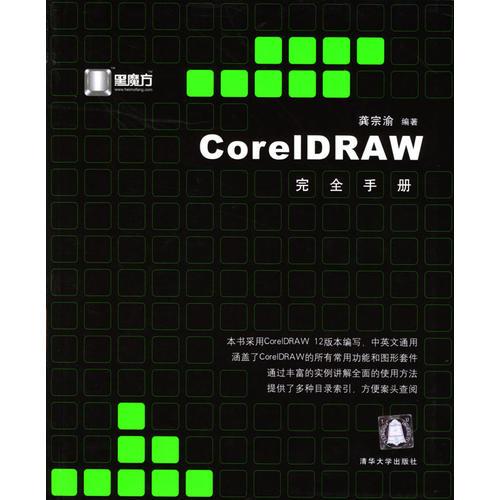 CorelDRAW完全手册