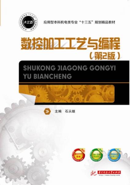 數(shù)控加工工藝與編程（第二版）