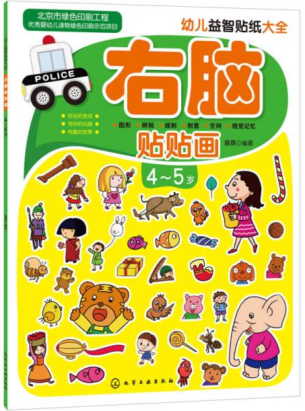 幼儿益智贴纸大全：右脑贴贴画（4-5岁）