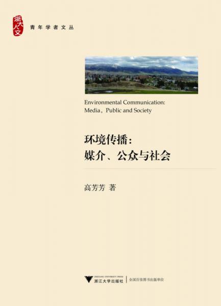 環(huán)境傳播：媒介、公眾與社會