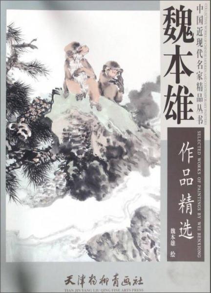 魏本雄作品精選