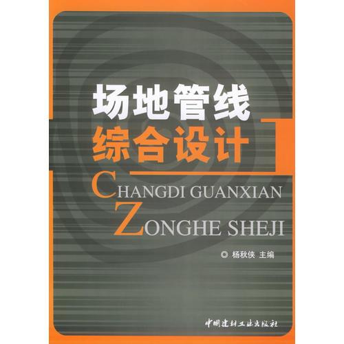 場地管線綜合設(shè)計