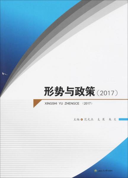 形勢與政策.2017 