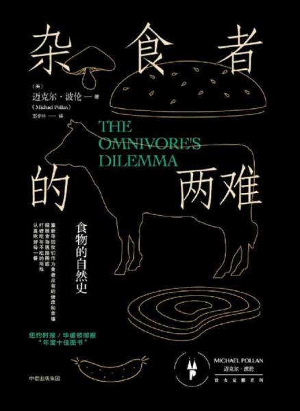 杂食者的两难：食物的自然史