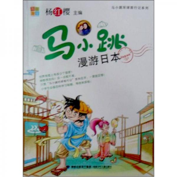 馬小跳漫游日本