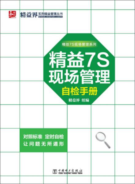 精益7S现场管理自检手册