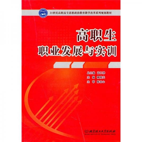 ：高職生職業(yè)發(fā)展與實(shí)訓(xùn)