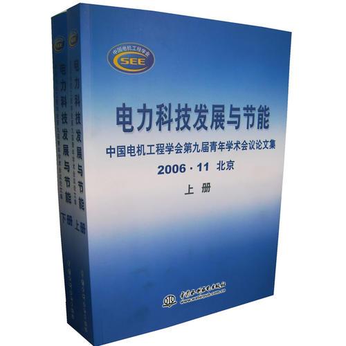 电力科技发展与节能：中国电机工程学会第九届青年学术会议论文集（上下册）