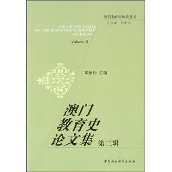 澳門教育史論文集.第二輯.Volume Ⅱ
