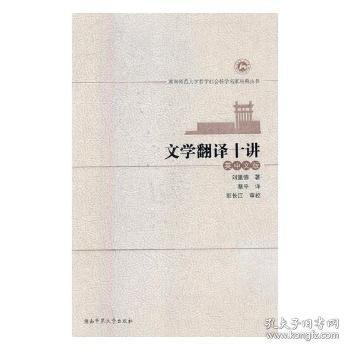 文學(xué)翻譯十講:英中文版