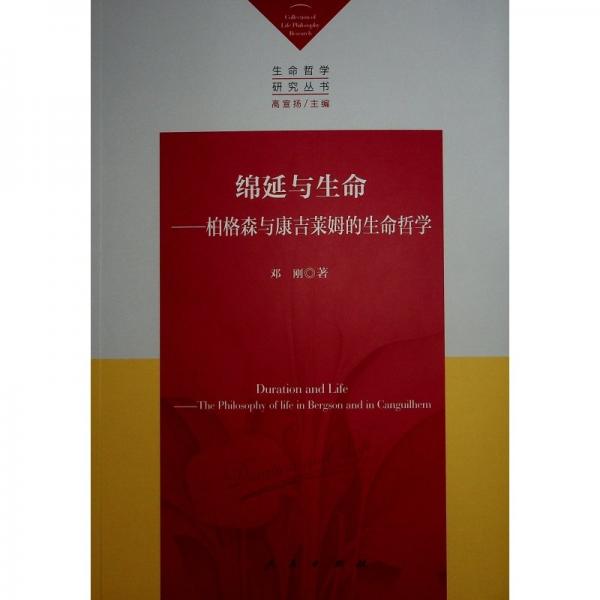 绵延与生命——柏格森与康吉莱姆的生命哲学 邓刚 著 高宣扬 编