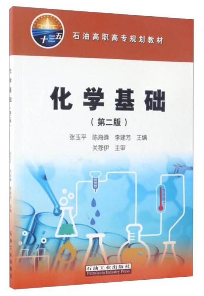 化學基礎(chǔ)（第2版）/石油高職高專規(guī)劃教材