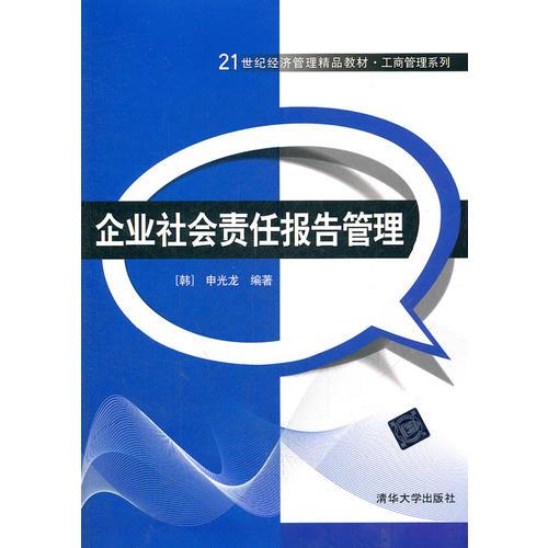 企業(yè)社會責(zé)任報告管理（21世紀(jì)經(jīng)濟(jì)管理精品教材 工商管理系列）