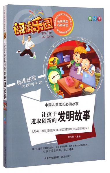阅读乐园中国儿童成长必读故事：让孩子进取创新的发明故事（美绘版标准注音无障碍阅读）