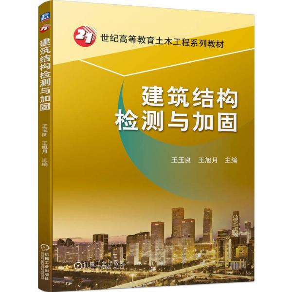 建筑結構檢測與加固(21世紀高等教育土木工程系列教材)