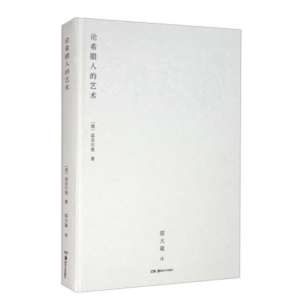 邵大箴：論希臘人的藝術(shù)