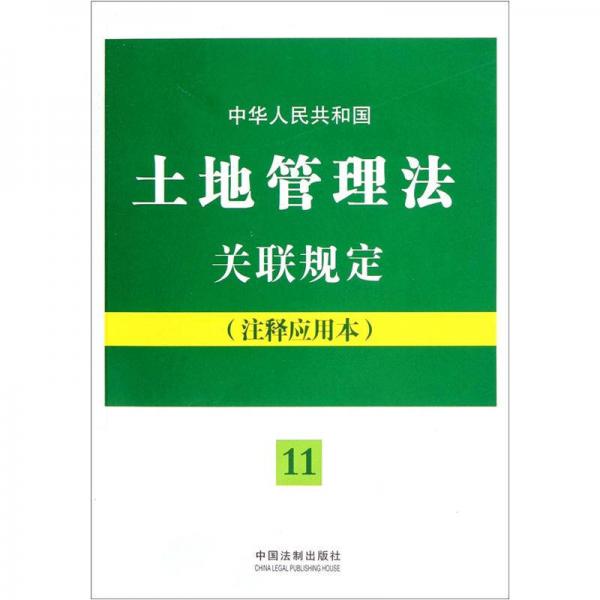 中华人民共和国土地管理法关联规定（注释应用本）