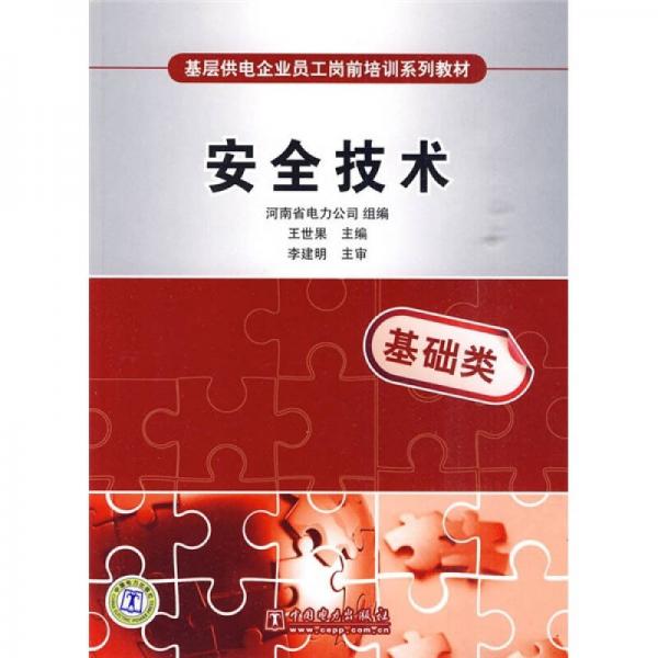 基層供電企業(yè)員工崗前培訓系列教材：安全技術(shù)