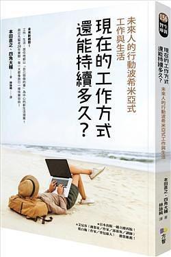 現(xiàn)在的工作方式還能持續(xù)多久？