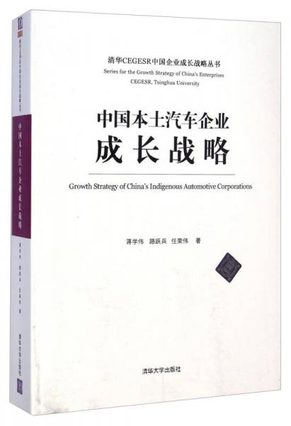 清华CEGESR中国企业成长战略丛书：中国本土汽车企业成长战略
