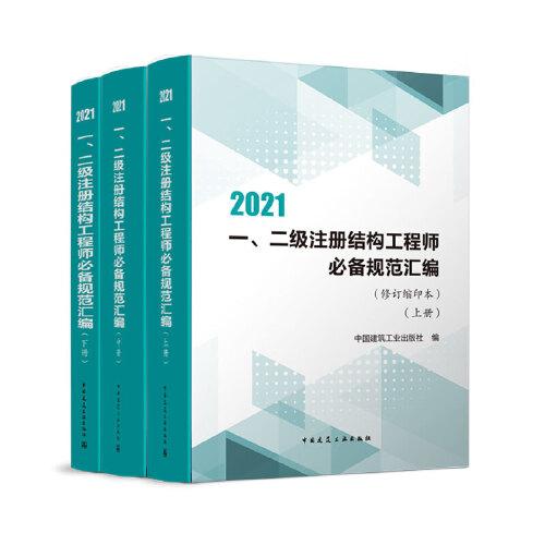 2021一二级注册结构工程师规范汇编（修订缩印本）（上中下册）