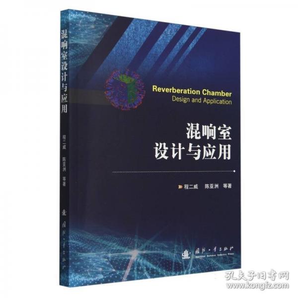 混響室設(shè)計與應(yīng)用