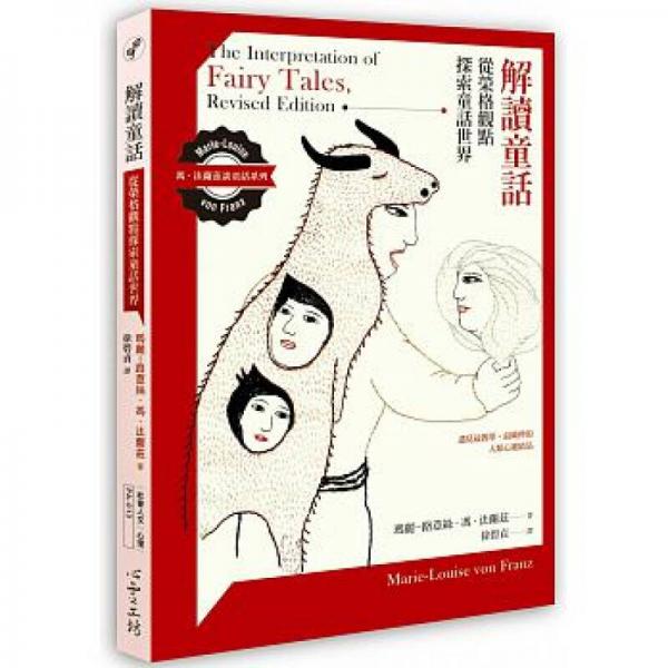 解讀童話：從榮格觀點(diǎn)探索童話世界