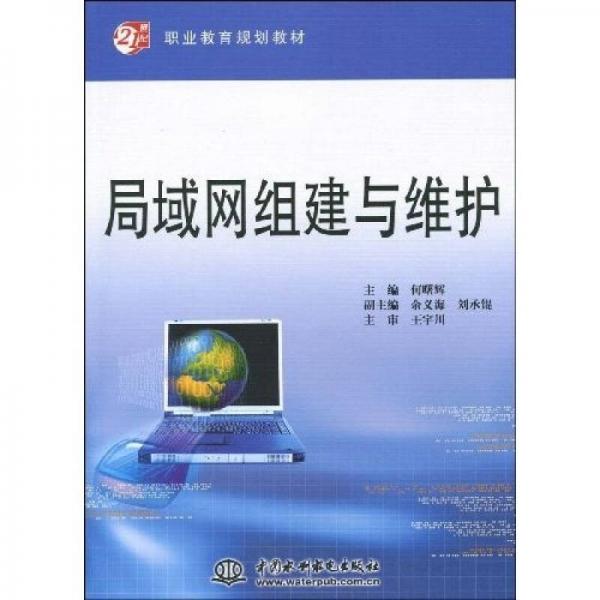 局域網組建與維護/21世紀職業(yè)教育規(guī)劃教材