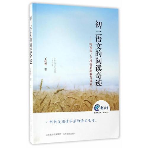 初三語文的閱讀奇跡——河南麥子王桂香的新教育課堂