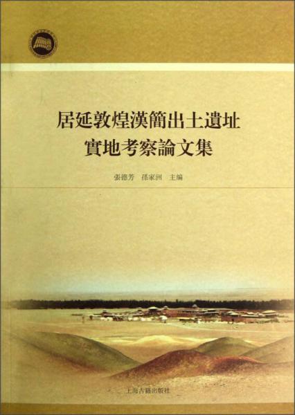 居延敦煌汉简出土遗址实地考察论文集