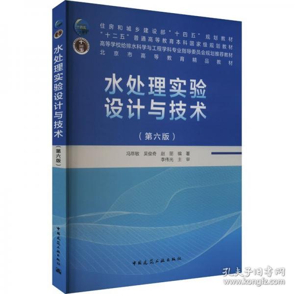 水處理實(shí)驗(yàn)設(shè)計(jì)與技術(shù)（第六版）（贈(zèng)教師課件）
