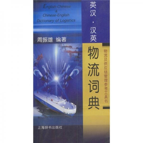 物流及供應(yīng)鏈管理參考工具書：英漢漢英物流詞典