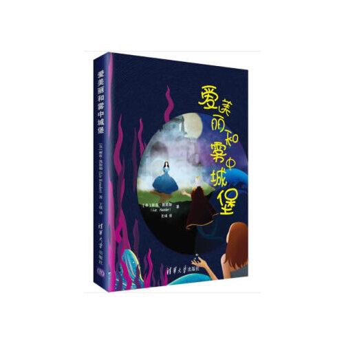 愛美麗和霧中城堡