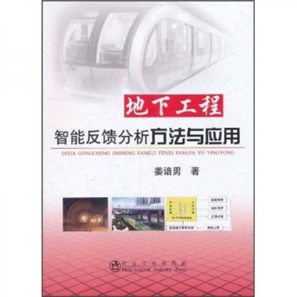 地下工程智能反饋分析方法與應(yīng)用