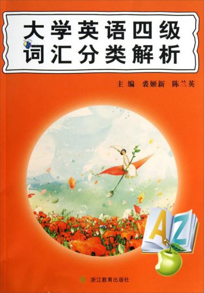 大學英語四級詞匯分類解析