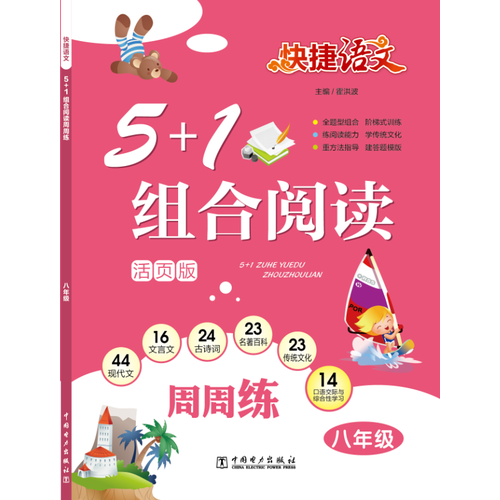 快捷語(yǔ)文 5+1組合閱讀周周練 八年級(jí)（活頁(yè)版）
