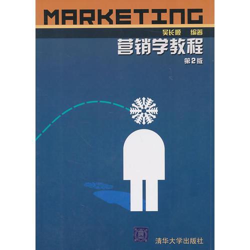 营销学教程（第2版）