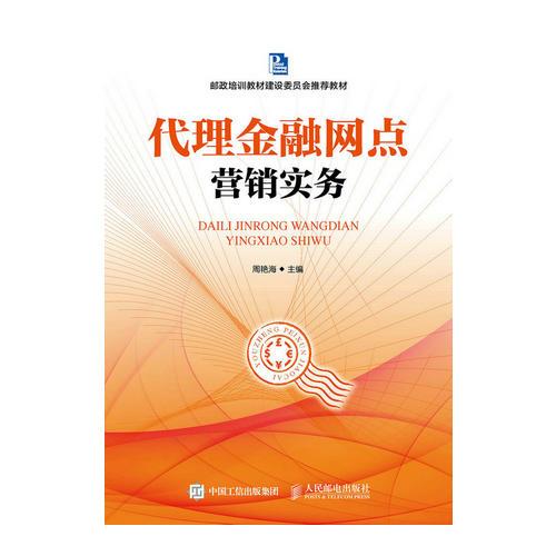 代理金融網(wǎng)點營銷實務(wù)