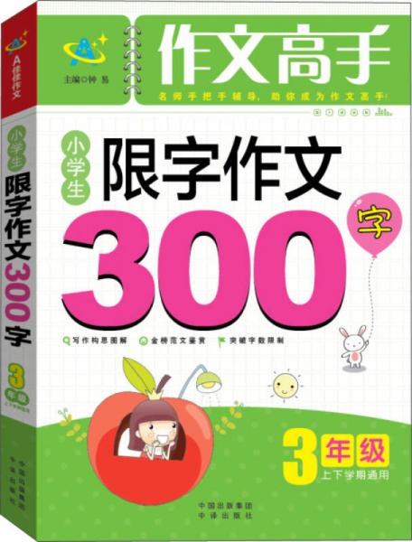 小学生限字作文300字：三年级