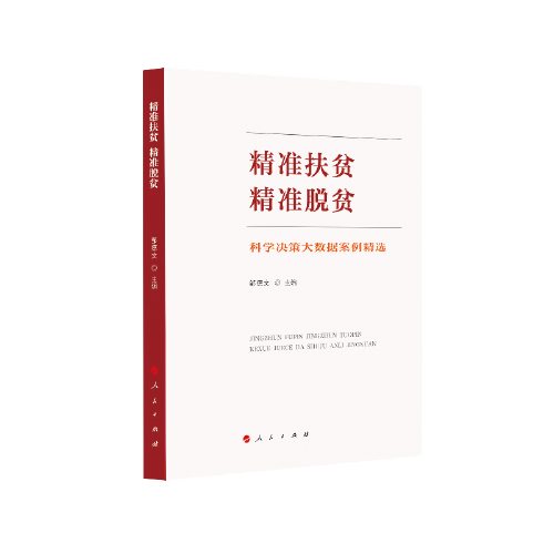 精準(zhǔn)扶貧 精準(zhǔn)脫貧：科學(xué)決策大數(shù)據(jù)案例精選