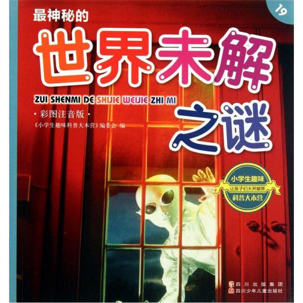 最神秘的世界未解之謎:彩圖注音版