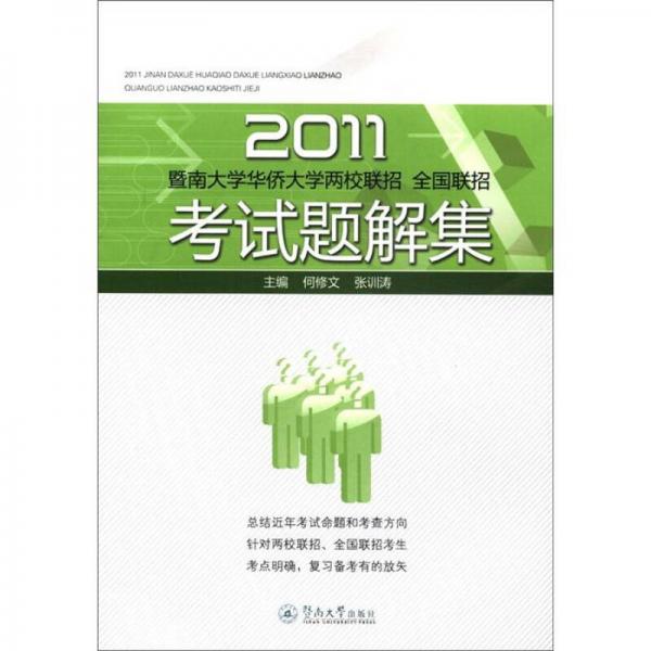 2011暨南大學(xué)華僑大學(xué)兩校聯(lián)招：全國(guó)聯(lián)招考試題解集