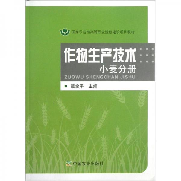 国家示范性高等职业院校建设项目教材：作物生产技术（小麦分册）