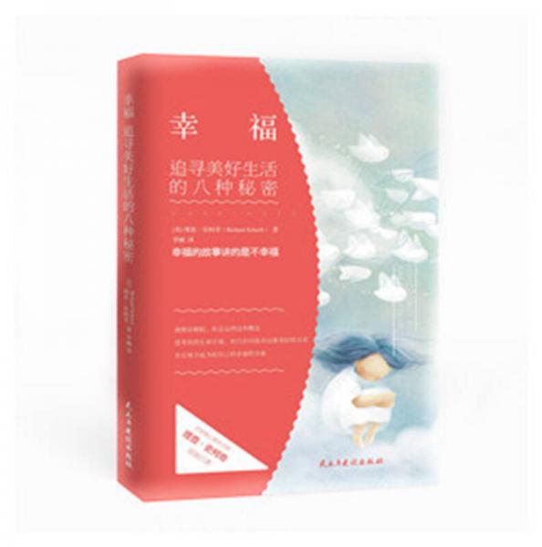 幸福 追尋美好生活的八種秘密