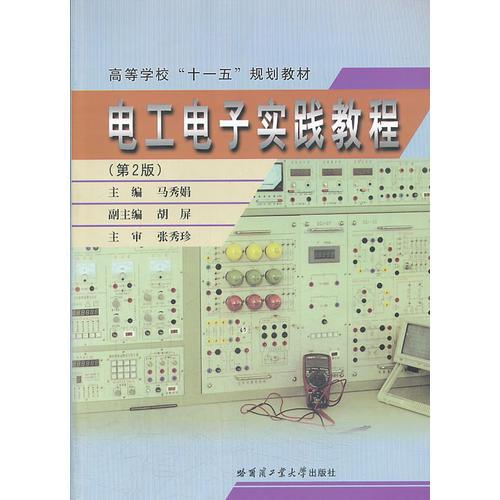 电工电子实践教程(第2版）