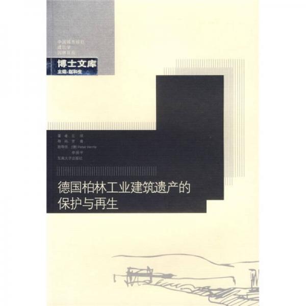 德國(guó)柏林工業(yè)建筑遺產(chǎn)的保護(hù)與再生