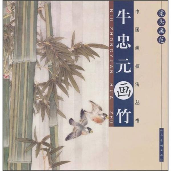 案頭畫范·牛忠元畫竹