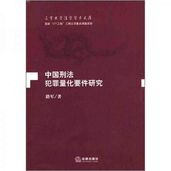 中国刑法犯罪量化要件研究