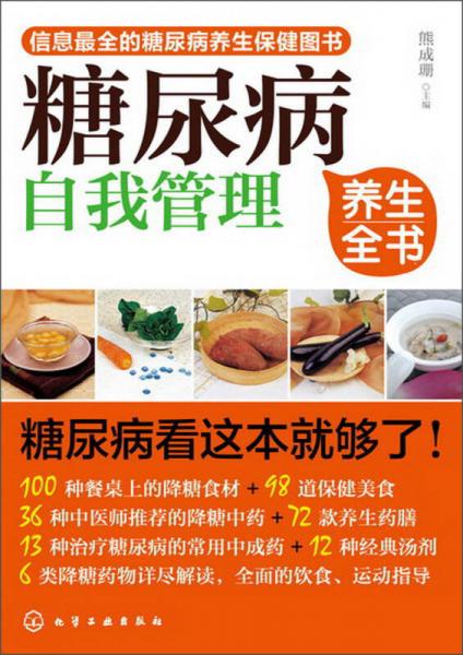 糖尿病自我管理養(yǎng)生全書