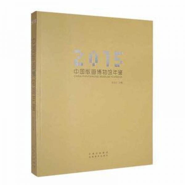 2015中國版畫博物館年鑒 美術(shù)技法 